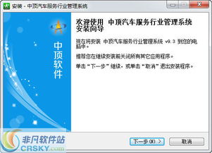 中顶汽车服务管理软件安装过程详解